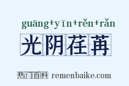 光阴荏苒是什么意思的图片